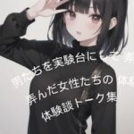 男たちを実験台にして弄んだ女性たちの体験談トーク集(ふろわーど) [d_380600]