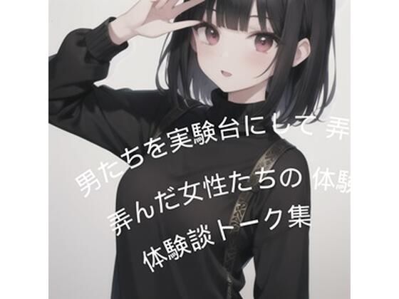 男たちを実験台にして弄んだ女性たちの体験談トーク集(ふろわーど) [d_380600]