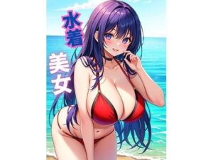 水着美女(teru) [d_380605]