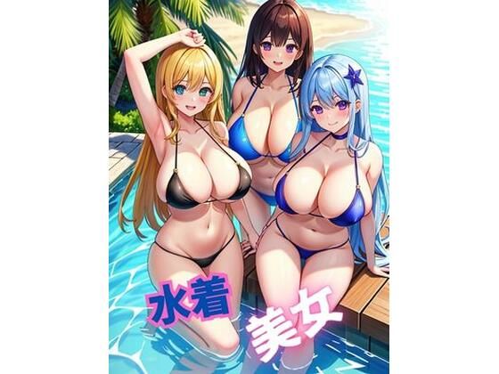 水着美女(teru) [d_380607]