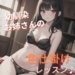 幼馴染お姉さんの色仕掛けレッスン(ふろわーど) [d_380609]