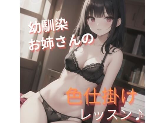 幼馴染お姉さんの色仕掛けレッスン(ふろわーど) [d_380609]