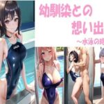 幼馴染との想い出〜水泳の時間〜(忍の庵) [d_380610]