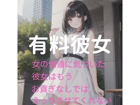 有料彼女〜女の価値に気づいた彼女はもうお貢ぎなしではえっちさせてくれない〜(ふろわーど) [d_380612]