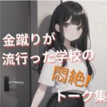 金蹴りが流行った学校の悶絶！ トーク集(ふろわーど) [d_380613]