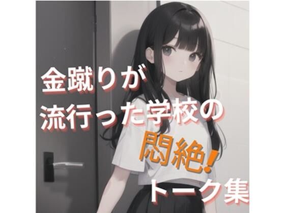 金蹴りが流行った学校の悶絶！ トーク集(ふろわーど) [d_380613]