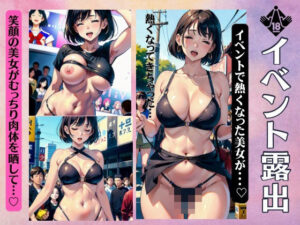 イベント露出！地域のイベントで笑顔のむっちり美女がFカップを露出・・・(オムニバス企画) [d_380630]