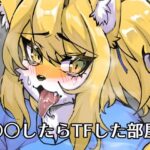 【FANBOX作品】○○したらTFした部屋(toribako) [d_380653]