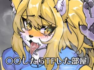 【FANBOX作品】○○したらTFした部屋(toribako) [d_380653]