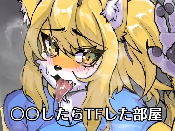 【FANBOX作品】○○したらTFした部屋(toribako) [d_380653]