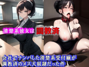 清楚系彼女は調教済，会社でナンパした清楚系受付嬢が調教済のメス犬奴●だった件(C.C.WORKS) [d_380660]