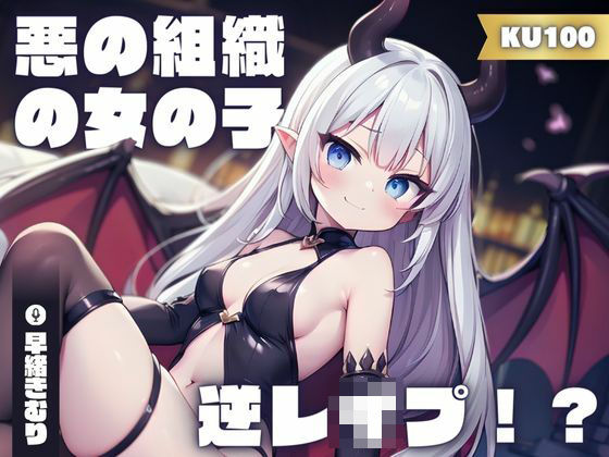 【KU100】あなたのことが大好きな悪の組織の女の子に逆レ●プされた！？(いたずらえっち 〜性癖よ恍惚なれ〜) [d_380669]