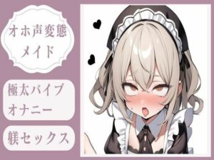 【オホ声】極太バイブオナニー調教＆変態メイドのおまんこ躾セックス(せみなっつ) [d_380672]