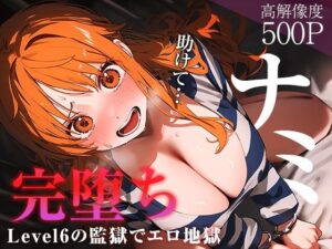 【完堕ちシリーズ】ナミ(なお研どっとこむ) [d_380690]