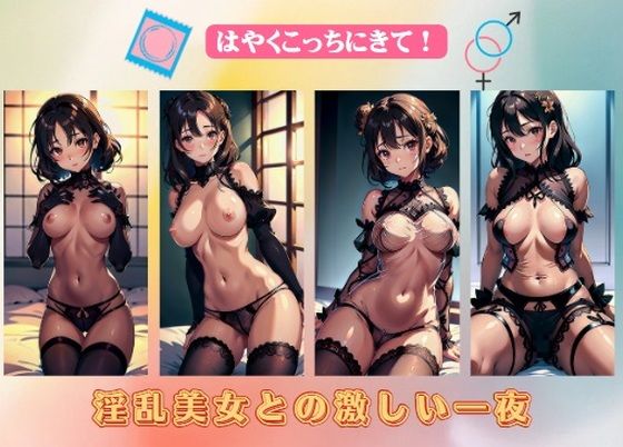 淫乱美女との激しい一夜(真夜中の戦士) [d_380695]