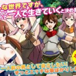 こんな世界ですが、ママから離れて一人で生きていくと決めました(ダルマ本舗) [d_380720]