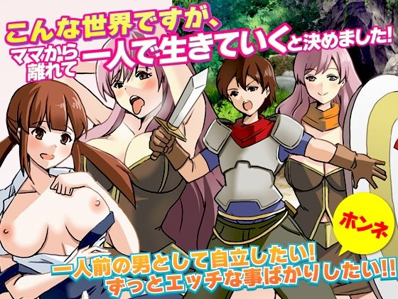 こんな世界ですが、ママから離れて一人で生きていくと決めました(ダルマ本舗) [d_380720]