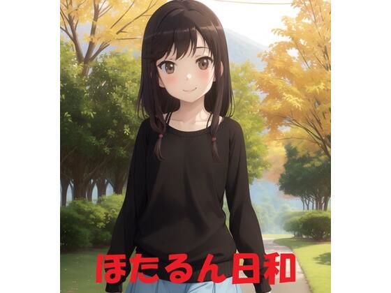 ほたるん日和(Youto-AI) [d_380735]