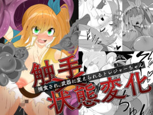 触手×状態変化 捕食され武器に変えられるトレジャーちゃん(hardening) [d_380741]
