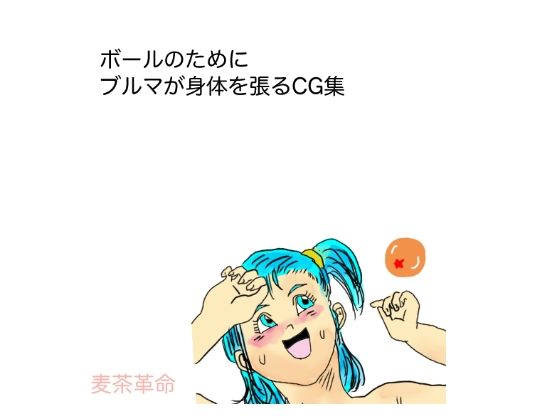 ボールのためにブルマが身体を張るCG集(麦茶革命) [d_380742]