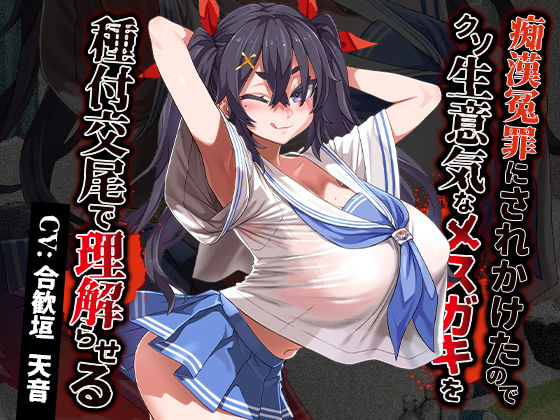 痴●冤罪にされかけたのでクソ生意気なメス○キを種付交尾で理解らせる(あまねのおかず) [d_380746]