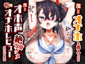 推しのオナホを購入したら推しのオホ声絶頂アクメ牝穴オナホレビューがついてきた(あまねのおかず) [d_380748]