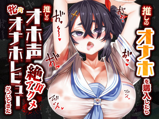 推しのオナホを購入したら推しのオホ声絶頂アクメ牝穴オナホレビューがついてきた(あまねのおかず) [d_380748]