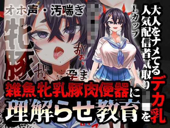 【オホ声/汚喘ぎ/メス○キ罵倒】大人をナメてるデカ乳人気配信者気取りJ●を雑魚牝乳豚肉便器に’理解らせ’教育(あまねのおかず) [d_380750]