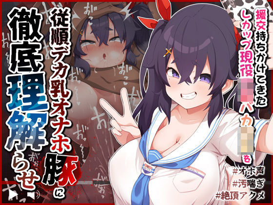 【オホ声/汚喘ぎ】援交持ちかけてきたLカップ現役J●バカ○キを従順デカ乳オナホ豚に徹底理解らせ(あまねのおかず) [d_380754]