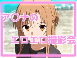 ア〇ナのエロエロ撮影会(きしまん屋) [d_380757]