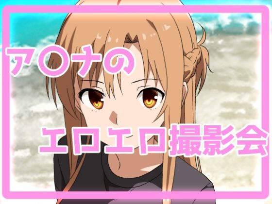 ア〇ナのエロエロ撮影会(きしまん屋) [d_380757]