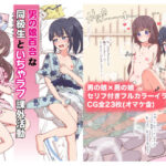 男の娘百合な同級生といちゃラブ課外活動(ガーリーアニマル) [d_380770]