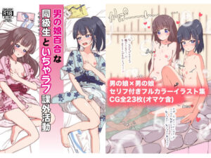 男の娘百合な同級生といちゃラブ課外活動(ガーリーアニマル) [d_380770]