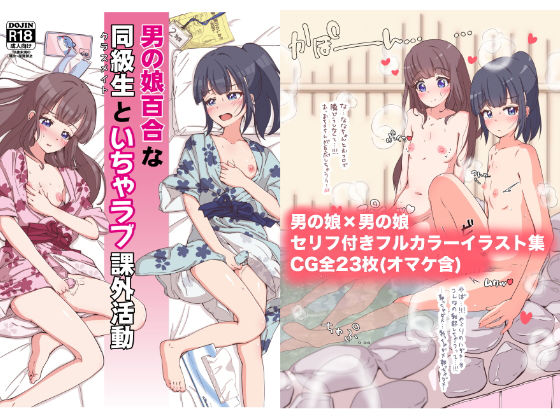 男の娘百合な同級生といちゃラブ課外活動(ガーリーアニマル) [d_380770]