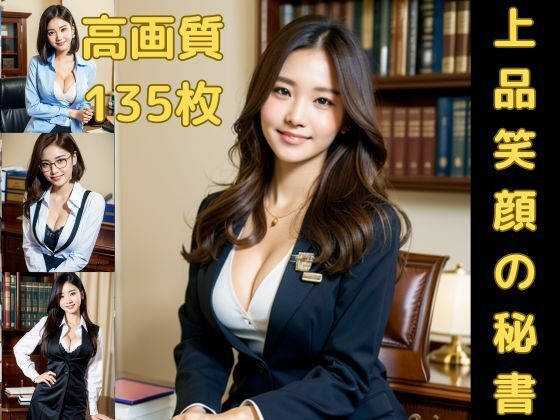 秘書の上品な笑顔がやらしい図鑑(AI着エロ図鑑) [d_380778]