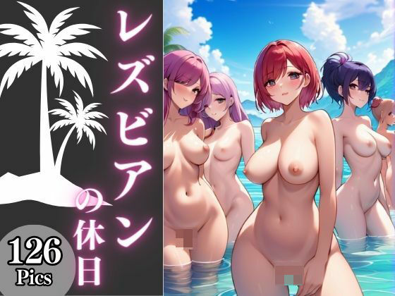 レズビアンの休日〜美女が海でイチャイチャしている画像集〜(学園天国) [d_380783]