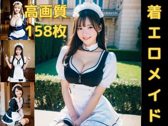 まぶしい笑顔で見つめてくれるメイド図鑑(AI着エロ図鑑) [d_380789]
