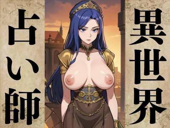 異世界占い師(にゅーよーく) [d_380791]