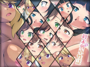 終末の列車性誌(Dressing＋Party) [d_380794]