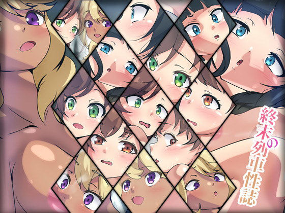 終末の列車性誌(Dressing＋Party) [d_380794]