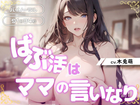 ばぶ活はママの言いなり(みそしる) [d_380795]