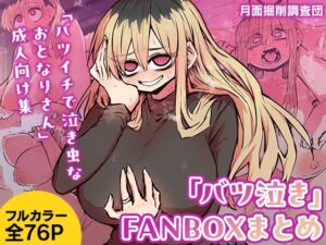 「バツ泣き」FANBOXまとめ(月面掘削調査団) [d_380797]