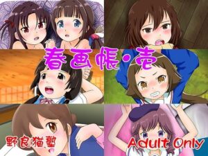 春画帳・壱(野良猫塾) [d_380807]