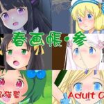 春画帳・参(野良猫塾) [d_380817]