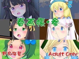 春画帳・参(野良猫塾) [d_380817]