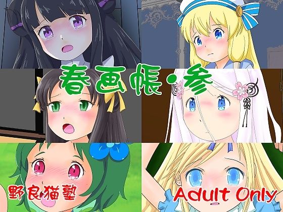 春画帳・参(野良猫塾) [d_380817]