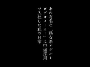 あの有名な「熟女系アダルトビデオメーカー」に中途採用で入社した私の日常(first impression) [d_380830]