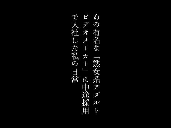 あの有名な「熟女系アダルトビデオメーカー」に中途採用で入社した私の日常(first impression) [d_380830]