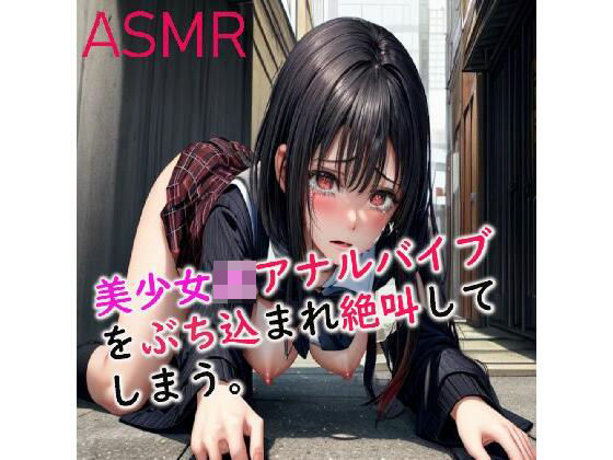 【オホ声・悶絶・絶叫】アナルバイブをぶち込まれケツマンコを破壊される美少女JKのASMR(妄想ヌルヌル女学院) [d_380832]