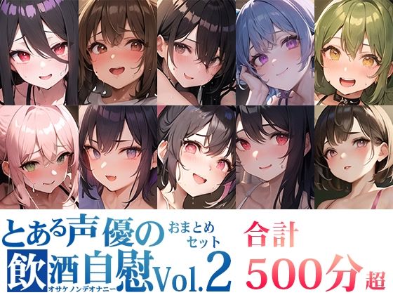 【10本おまとめセット】とある声優の飲酒自慰＜オサケノンデオナニー＞Vol.2【FANZA限定版】(いんぱろぼいす) [d_380854]